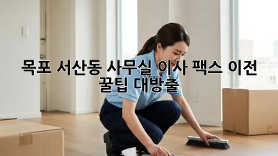 목포 서산동 사무실 이사, 팩스 이전 꿀팁 대방출! 📠💨