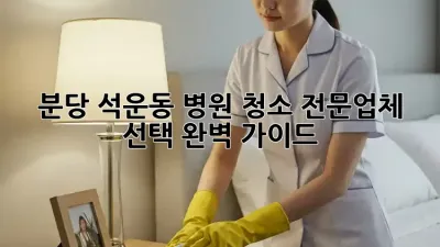 분당 석운동 병원 청소 전문업체 선택 완벽 가이드