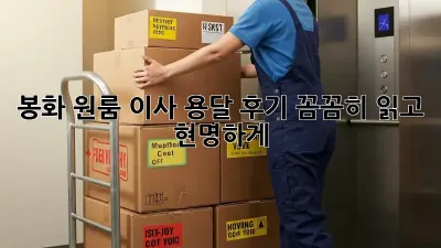 봉화 원룸 이사, 용달 후기 꼼꼼히 읽고 현명하게!