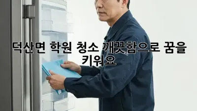 ✨ 덕산면 학원 청소, 깨끗함으로 꿈을 키워요! 🏫