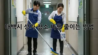 태백시 상가 청소 비용 줄이는 방법
