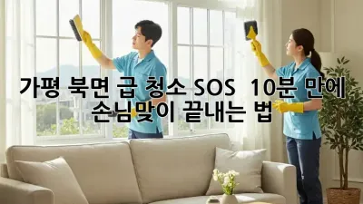 가평 북면 급 청소 SOS 🚨 10분 만에 손님맞이 끝내는 법✨