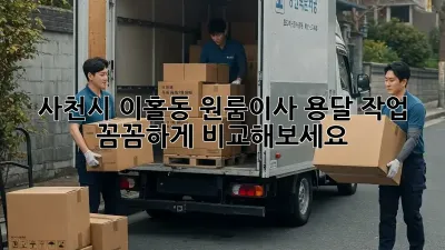 사천시 이홀동 원룸이사 용달 작업, 꼼꼼하게 비교해보세요!