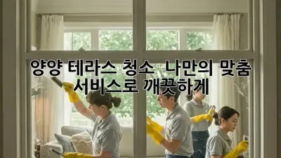 양양 테라스 청소 ✨ 나만의 맞춤 서비스로 깨끗하게!