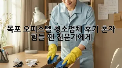목포 오피스텔 청소업체 후기✨ 혼자 힘들 땐 전문가에게!