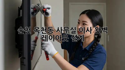 순천 옥천동 사무실 이사, 완벽 레이아웃 설계✨