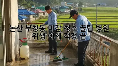 논산 부창동 마감 청소 꿀팁🍯: 병원 위생, 이제 걱정 끝! ✨