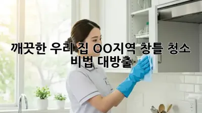 🏡 깨끗한 우리 집, OO지역 창틀 청소 비법 대방출! ✨