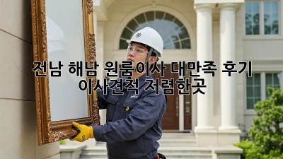 전남 해남 원룸이사🏠 대만족 후기! #이사견적 #저렴한곳