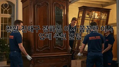 창원 진해구 광화동 이사, 꼼꼼한 이사 업체 추천 꿀팁! 🚚💨