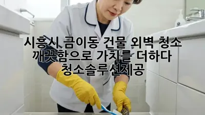 ✨ 시흥시 금이동 건물 외벽 청소, ✨ 깨끗함으로 가치를 더하다! 🏢 #청소솔루션제공