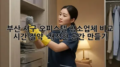 부산 서구 오피스텔 청소업체 비교: 시간 절약 & 쾌적한 공간 만들기