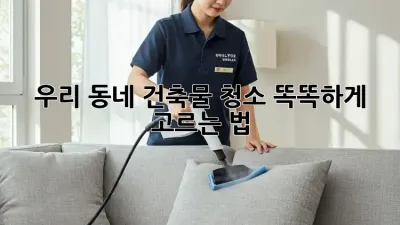 우리 동네 건축물 청소🧹✨ 똑똑하게 고르는 법!