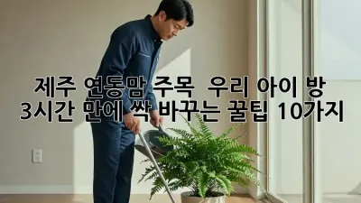 제주 연동맘 주목! ✨ 우리 아이 방, 3시간 만에 싹 바꾸는 꿀팁 10가지 🧹