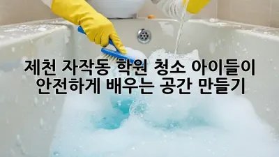 제천 자작동 학원 청소: 아이들이 안전하게 배우는 공간 만들기