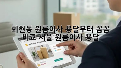 회현동 원룸이사, 용달🚚부터 꼼꼼 비교! #서울 #원룸이사 #용달