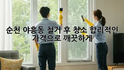 순천 야흥동 철거 후 청소: 합리적인 가격으로 깨끗하게!