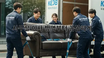 사무실 이사? 방역부터 꼼꼼하게!