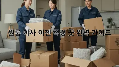 원룸 이사, 이젠 걱정 끗! 완벽 가이드