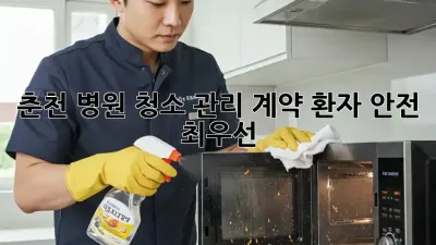 춘천 병원 청소 관리 계약: 환자 안전 최우선!