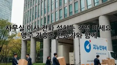 사무실 이사? 전화 설치는 걱정 마세요! 영주 가흥동 전문가와 함께!