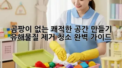 곰팡이 없는 쾌적한 공간 만들기: 유해물질 제거 청소 완벽 가이드