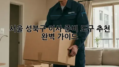 서울 성북구 이사 준비, 도구 추천 완벽 가이드!