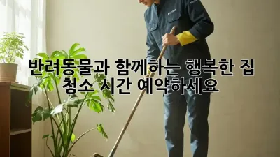 반려동물과 함께하는 행복한 집, 청소 시간 예약하세요!