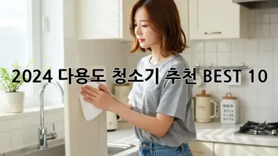 2024 다용도 청소기 추천 BEST 10