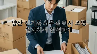 양산 신기동 사무실 이사? 조명 설치까지 완벽하게!