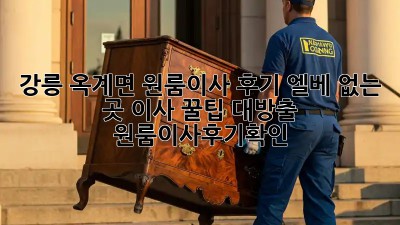 강릉 옥계면 원룸이사 후기🏠 엘베 없는 곳 이사 꿀팁 대방출! #원룸이사후기확인
