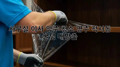 사무실 이사 입주 청소🧹 영주 적서동 꿀팁 대방출! ✨