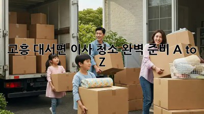 고흥 대서면 이사🧹, 청소 완벽 준비 A to Z ✨