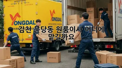 김천 문당동 원룸이사, 어디에 맡길까요?