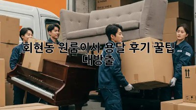 회현동 원룸이사 용달 후기📦 꿀팁 대방출!