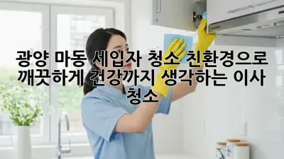 광양 마동 세입자 청소, 친환경으로 깨끗하게! 건강까지 생각하는 이사 청소