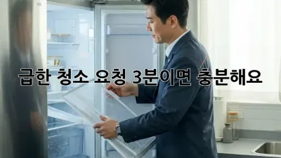 급한 청소 요청? 3분이면 충분해요! ✨