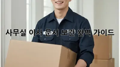 사무실 이사 문서 보관 완벽 가이드