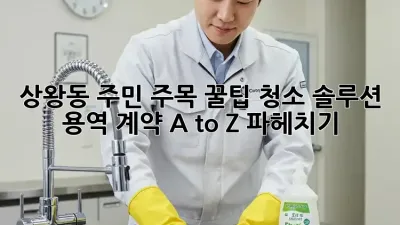 ✨ 상왕동 주민 주목! 꿀팁🍯 청소 솔루션, 용역 계약 A to Z 파헤치기!