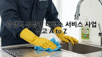 ✨ 광양시 진상면 대청소 서비스, 사업 신고 A to Z! 🏡