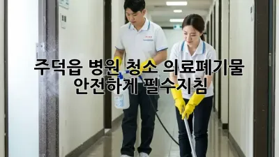 주덕읍 병원 청소🧹, 의료폐기물 안전하게! #필수지침