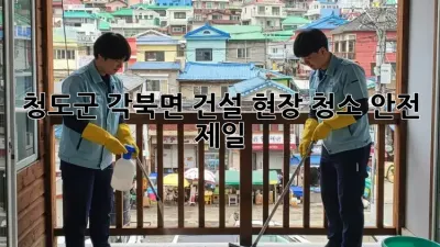 청도군 각북면 건설 현장 청소🧹 안전 제일!