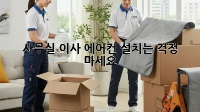 사무실 이사? 에어컨 설치는 걱정 마세요!