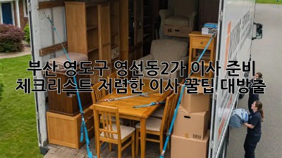 부산 영도구 영선동2가 이사 준비 체크리스트: 저렴한 이사 꿀팁 대방출! ✨