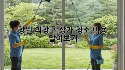 창원 의창구 상가 청소 비용 알아보기