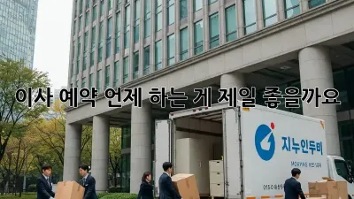 이사 예약, 언제 하는 게 제일 좋을까요?