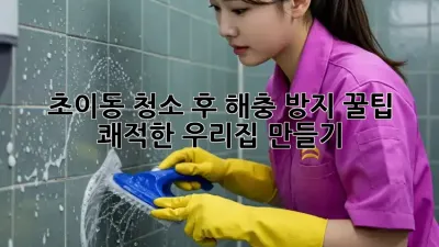 초이동🏡 청소 후 해충 방지 꿀팁! ✨ 쾌적한 우리집 만들기