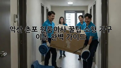 익산 춘포 원룸이사 꿀팁🍯 소형 가구 이동 완벽 가이드!