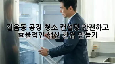 길음동 공장 청소 컨설팅✨ 안전하고 효율적인 생산 환경 만들기!