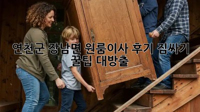 연천군 장남면 원룸이사 후기🏡 짐싸기 꿀팁 대방출!